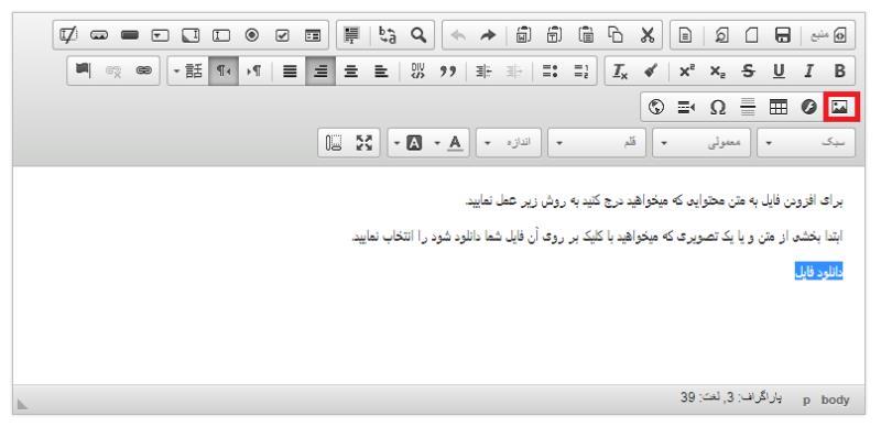 نحوه افزودن فایل و تصویر به ویرایشگر ckeditor